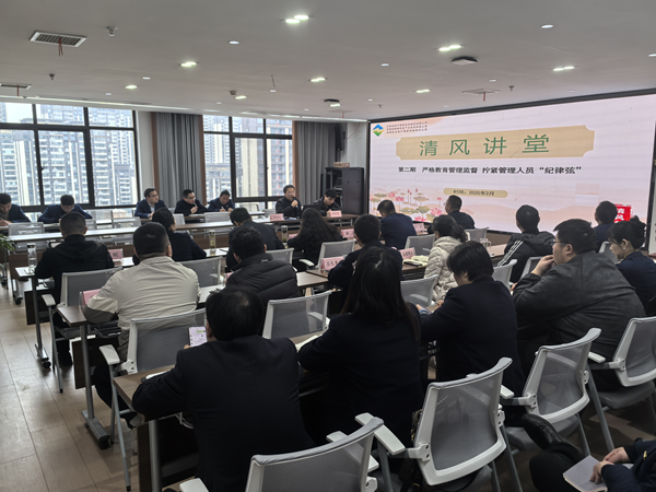 清風(fēng)講堂——嚴格教育管理監督 擰緊管理人員“紀律弦