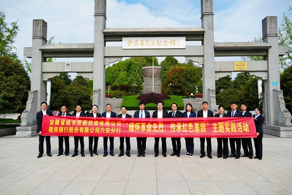 省城市更新公司與徽商銀行六安分行開(kāi)展黨建共建活動(dòng)